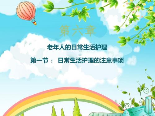老年人的日常生活护理ppt课件