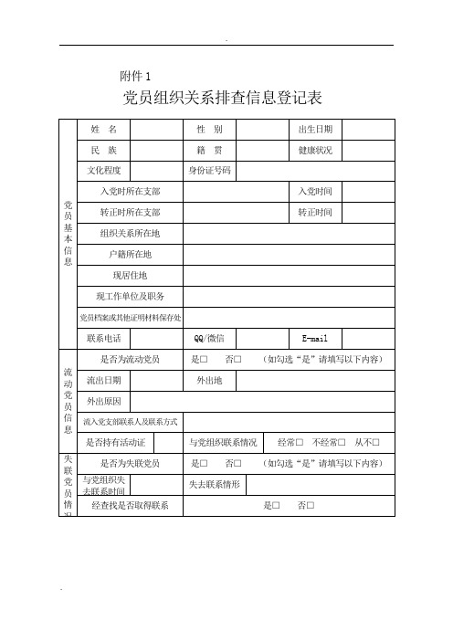 党员组织关系集中排查表