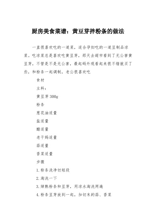 厨房美食菜谱：黄豆芽拌粉条的做法