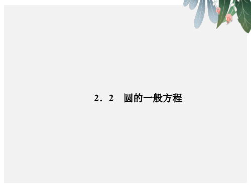 北师大版高中数学必修22.2.2圆的一般方程ppt课件