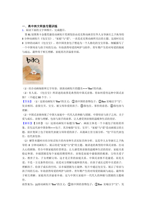 2020-2021高考语文培优(含解析)之图文转换