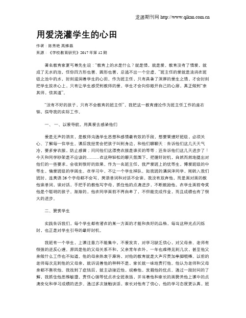 用爱浇灌学生的心田
