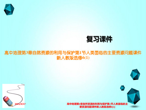 高中地理第3章自然资源的利用与保护第1节人类面临的主要资源问题课件新人教版选修6(1)