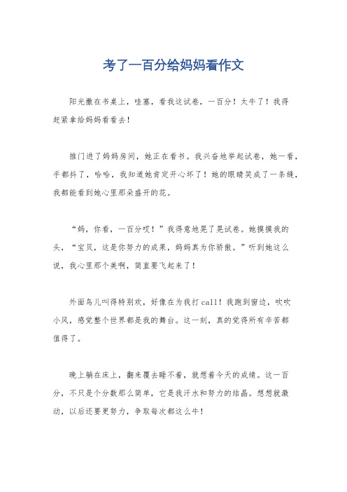 考了一百分给妈妈看作文