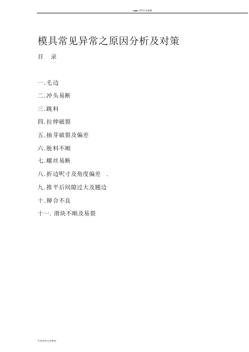 模具异常与处理方法