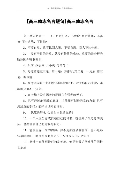 [高三励志名言短句]高三励志名言
