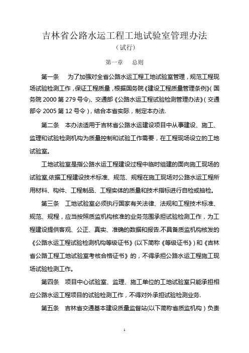 吉林省公路水运工程工地试验室管理办法