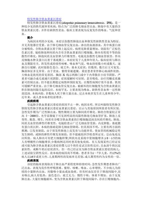 特发性肺含铁血黄素沉着症