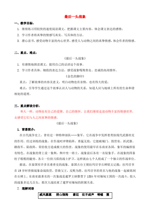 六年级语文上册 第7单元 最后一头战象教案 新人教版