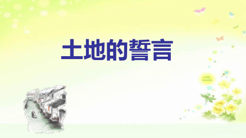 最新人教版(部编)七下语文《土地的誓言》PPT课件