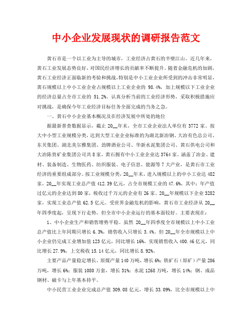 中小企业发展现状的调研报告范文