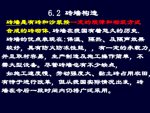 62砖墙砌块墙