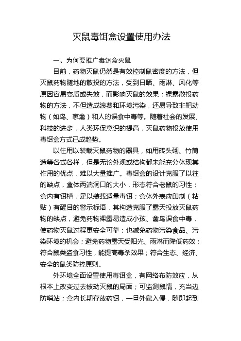 灭鼠毒饵盒设置使用办法