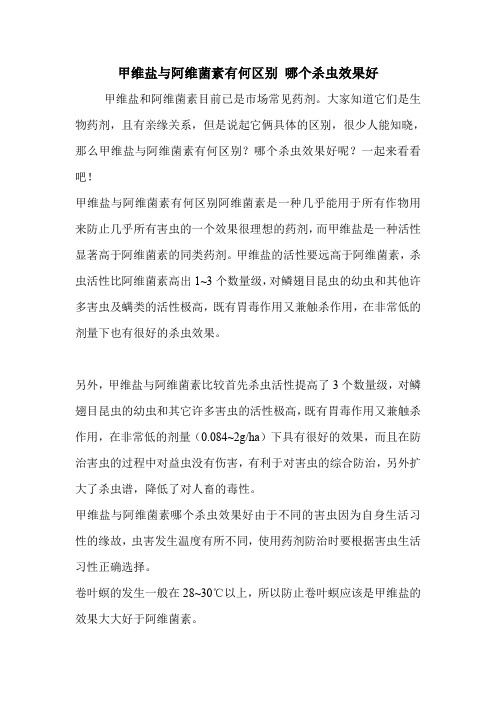 甲维盐与阿维菌素有何区别 哪个杀虫效果好