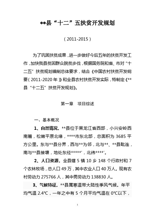 十二五扶贫开发规划