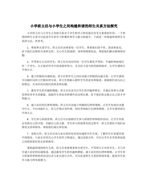 小学班主任与小学生之间构建和谐的师生关系方法探究