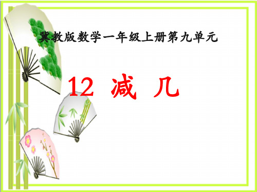 《12减几》20以内的减法  图文