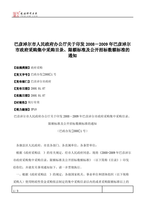 巴彦淖尔市人民政府办公厅关于印发2008-2009年巴彦淖尔市政府采购