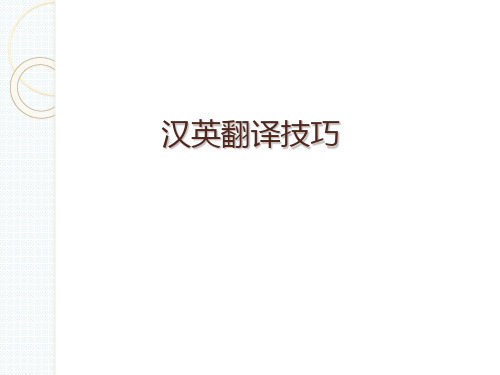 汉英翻译技巧解析