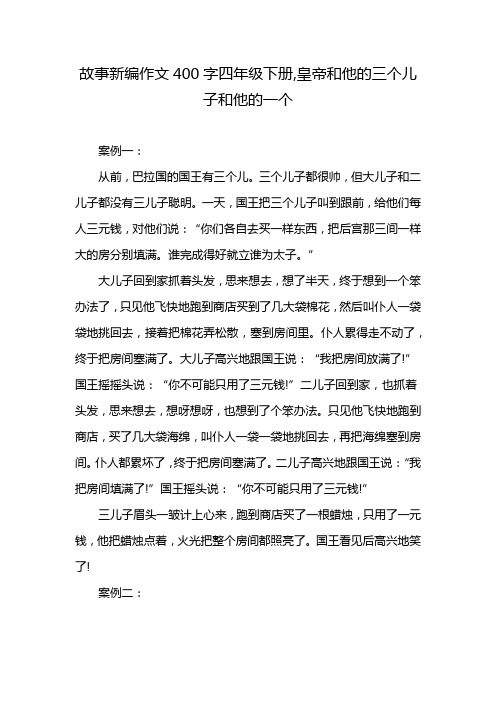 故事新编作文400字四年级下册,皇帝和他的三个儿子和他的一个