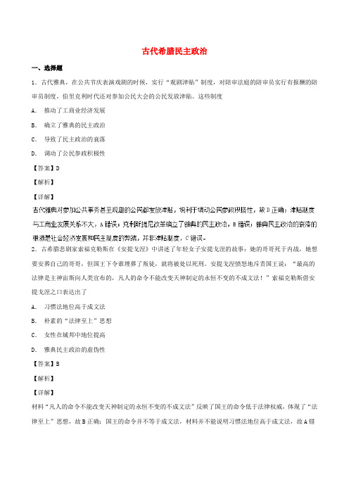 高中历史 第05课 古代希腊民主政治(练)新人教版必修1
