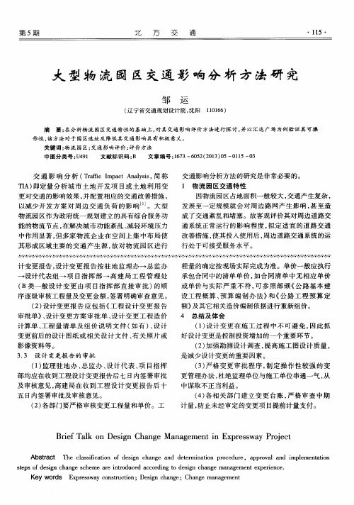 大型物流园区交通影响分析方法研究