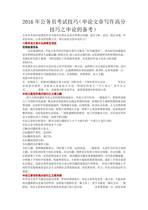 2016年公务员考试技巧(申论文章写作高分技巧之申论的备考)