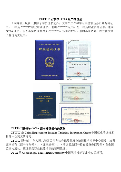 CETTIC证书与OSTA证书的区别