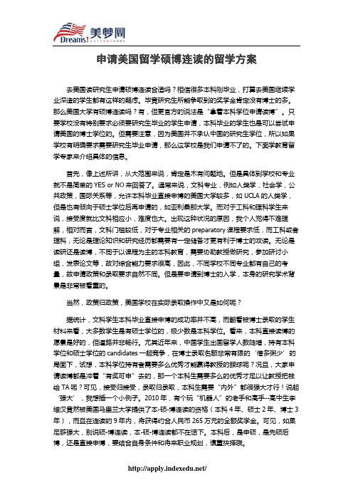 【美梦网】申请美国留学硕博连读的留学方案