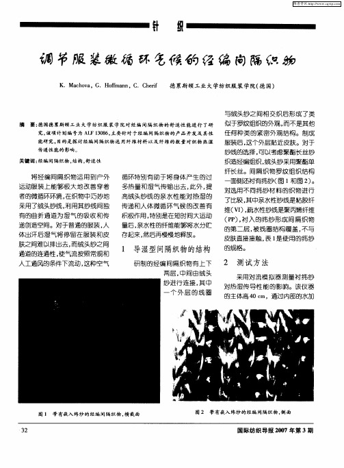 调节服装微循环气候的经编间隔织物