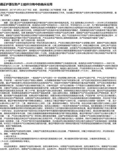 循证护理在助产士陪伴分娩中的临床应用