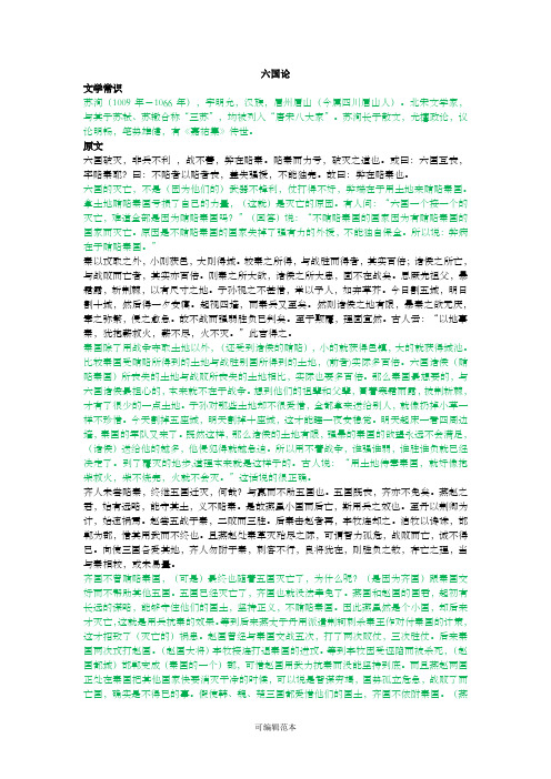 六国论-原文及翻译 含文学常识
