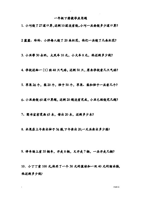 一年级数学下册应用题