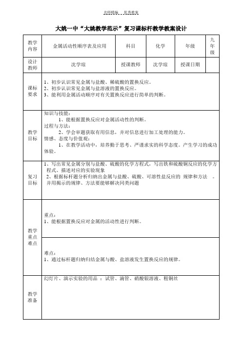 金属活动性顺序表及应用教案
