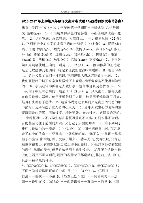 2016-2017年上学期八年级语文期末考试题(乌拉特前旗联考带答案)