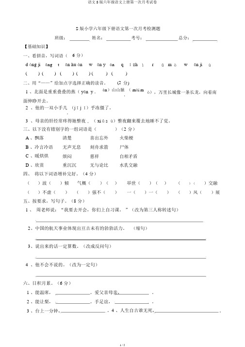 语文S版六年级语文上册第一次月考试卷