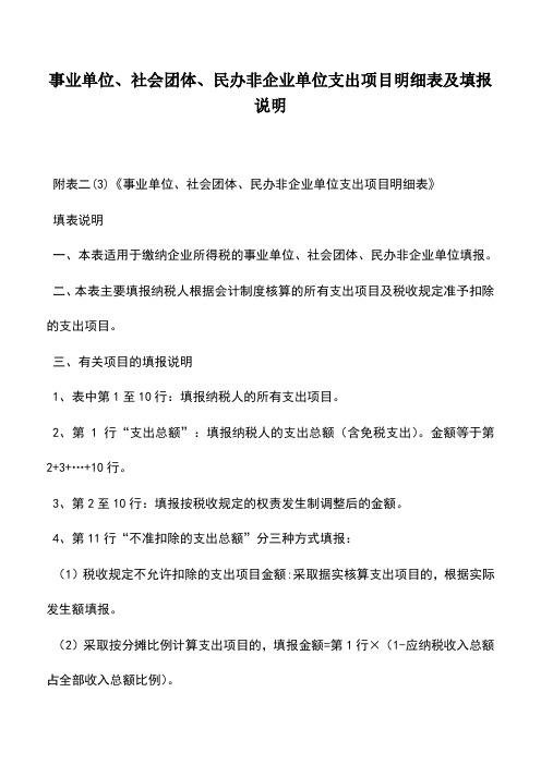 会计实务：事业单位、社会团体、民办非企业单位支出项目明细表及填报说明