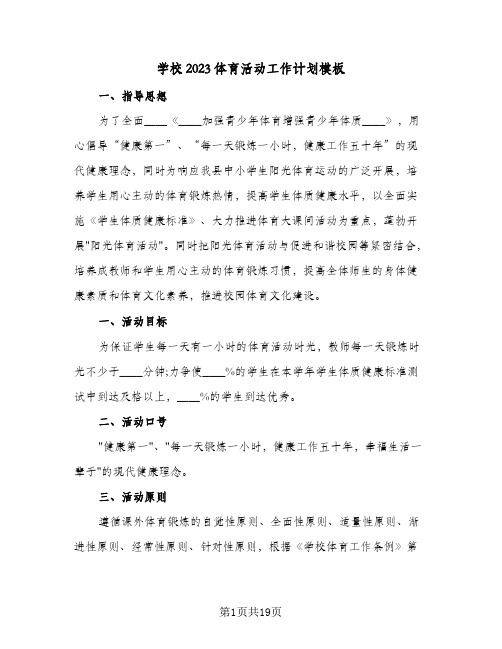 学校2023体育活动工作计划模板(5篇)