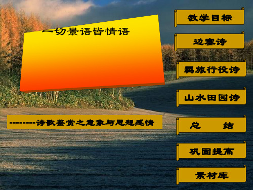 高考复习一切景语皆情语——诗歌鉴赏之意象与思想感情