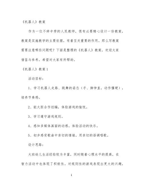 幼儿园优质课-《机器人》教案