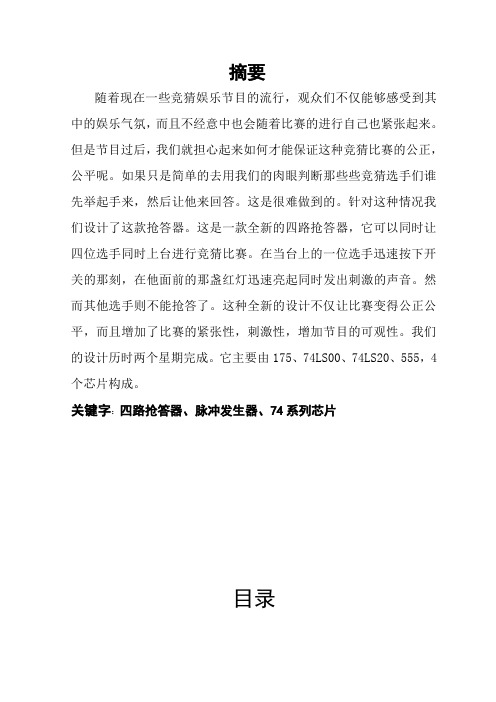 四路抢答器的设计与制作