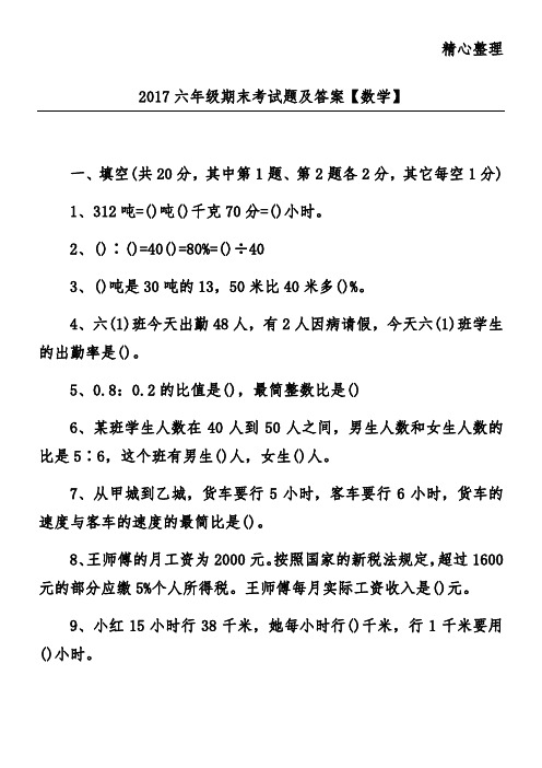 2017六年级期末考试题及答案【数学】