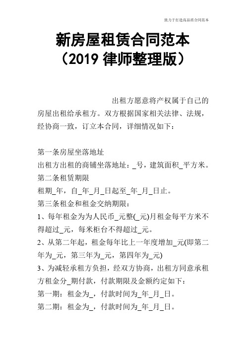【合同范本】新房屋租赁合同范本(2019律师整理版)_0