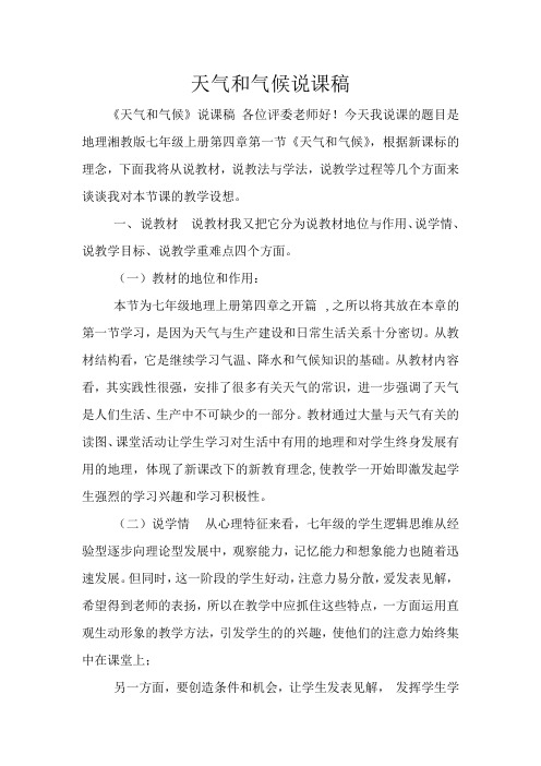 天气和气候说课稿