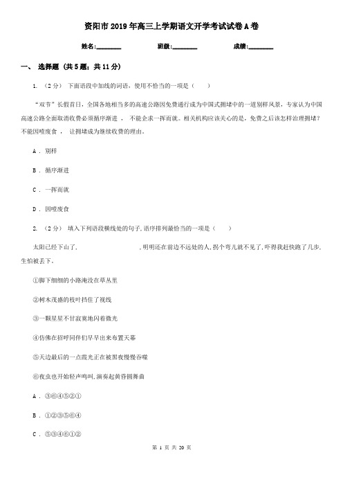 资阳市2019年高三上学期语文开学考试试卷A卷