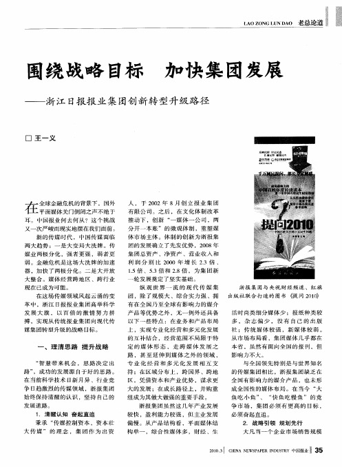 围绕战略目标加快集团发展——浙江日报报业集团创新转型升级路径