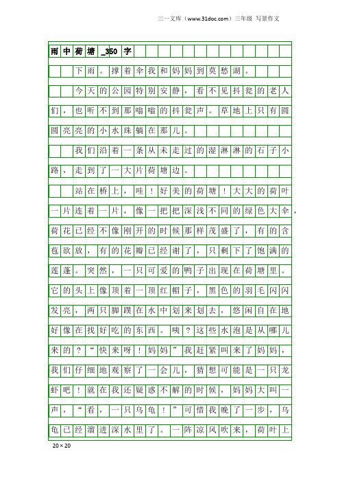 三年级写景作文：雨中荷塘_350字