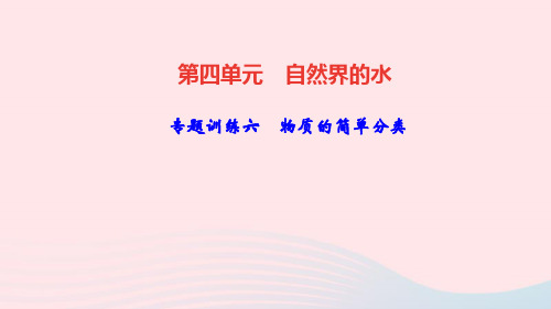 九年级化学上册第四单元自然界的水专题训练六物质的简单分类课件新人教版