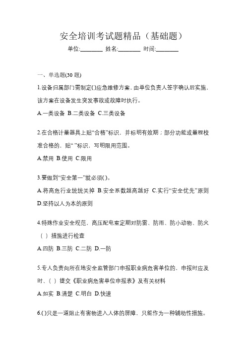 安全培训考试题精品(基础题)