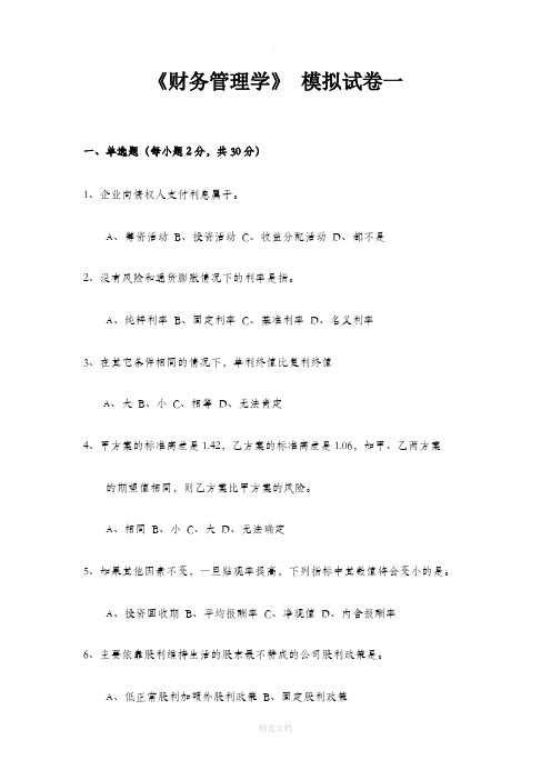 财务管理学模拟试题